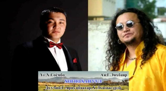 Харангийн Х.Лхагвасүрэн, МУГЖ Г.Ариунбаатар нар хамтран дуулжээ